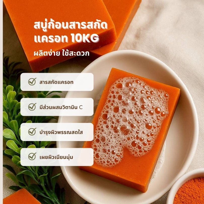 ชุดทำ สบู่ก้อน แครอท-10kg