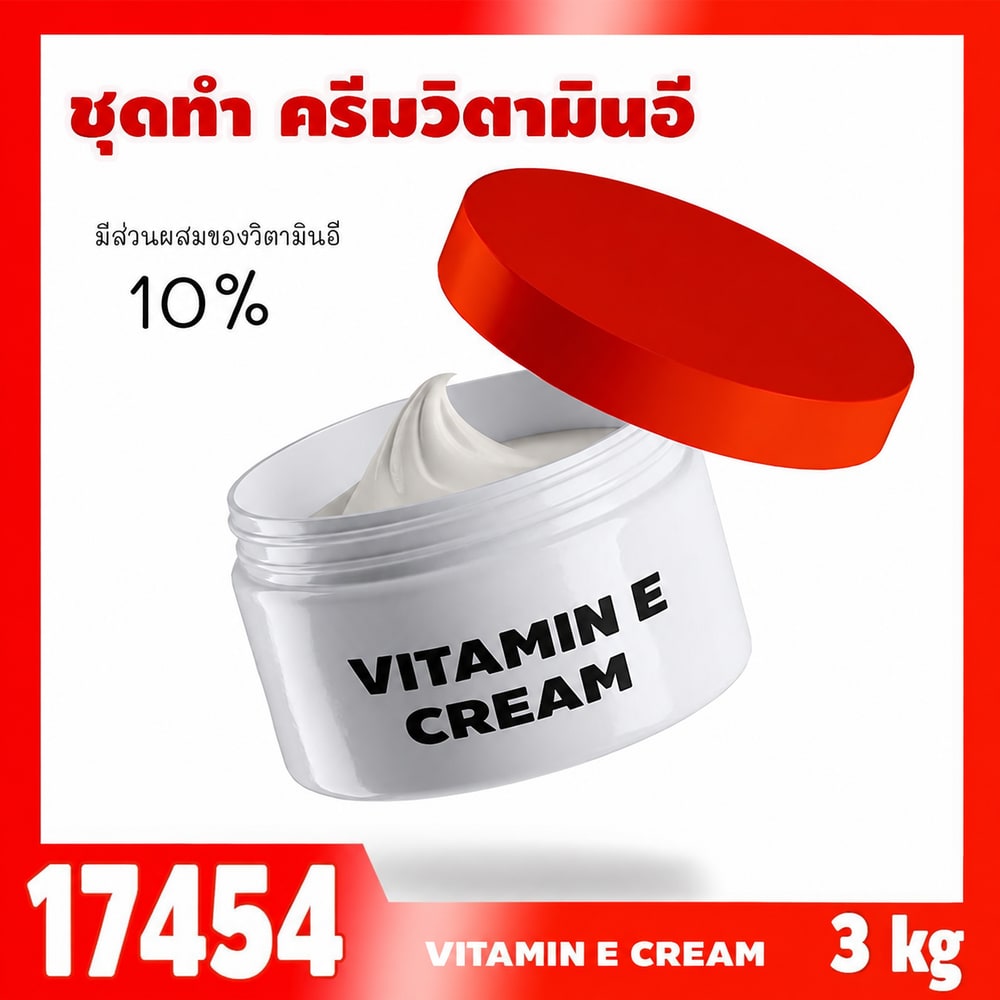 ชุดทำ ครีมวิตามินอีเข้มข้น-3KG