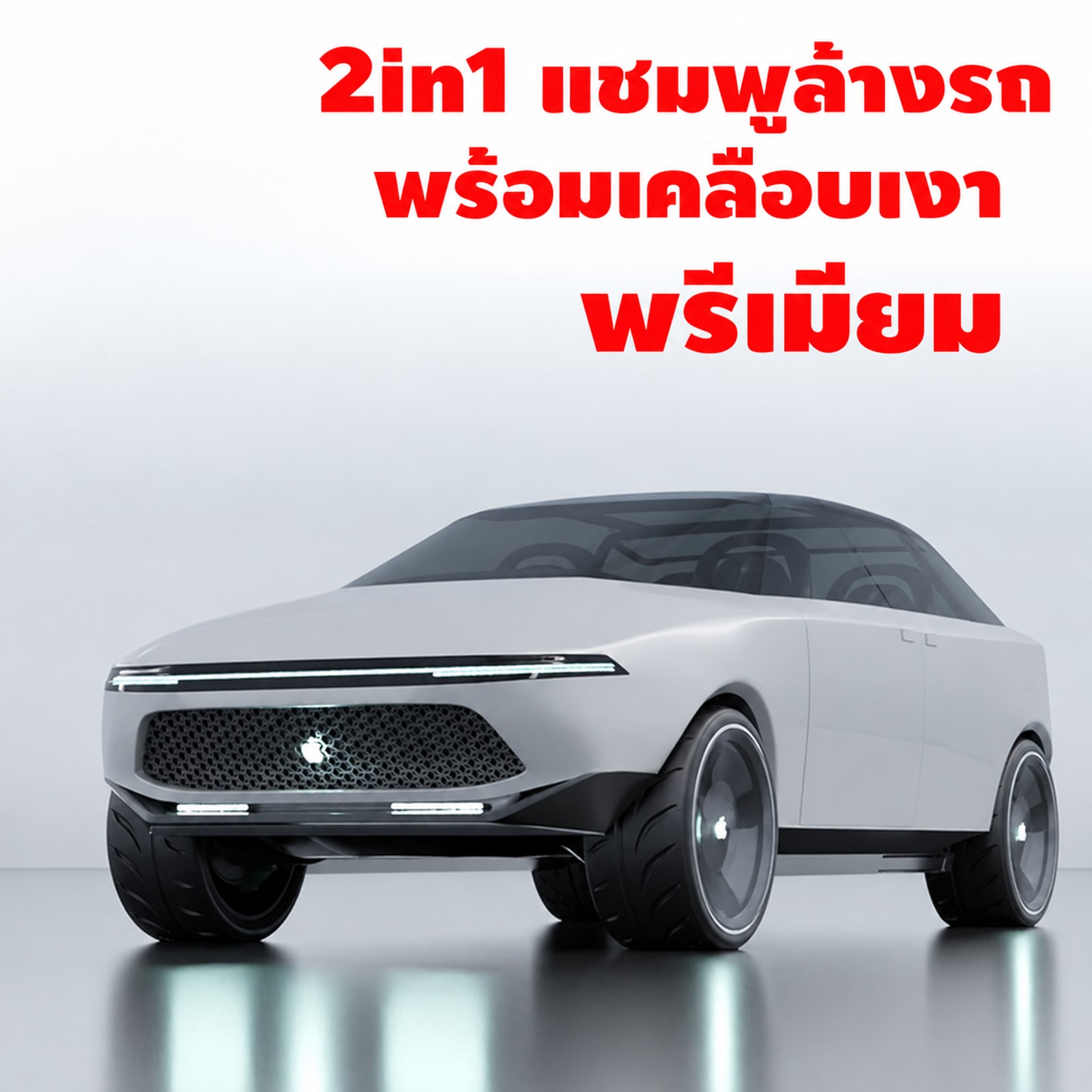 ชุดทำ แชมพูล้างรถ 2in1 พร้อมเคลือบเงา พรีเมียม (คาร์แคร์)-10kg