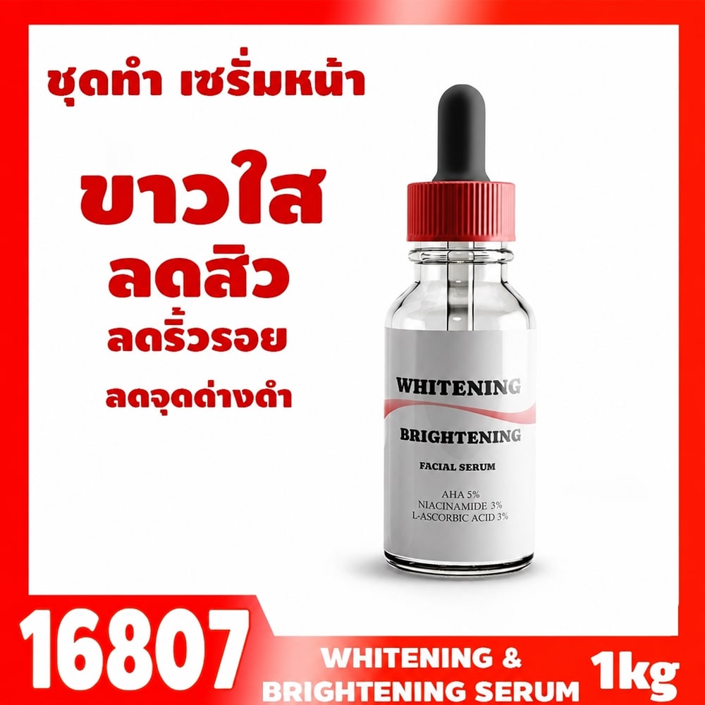 ชุดทำ เซรั่มผิวขาวใส ลดสิว ลดริ้วรอย (1KG)