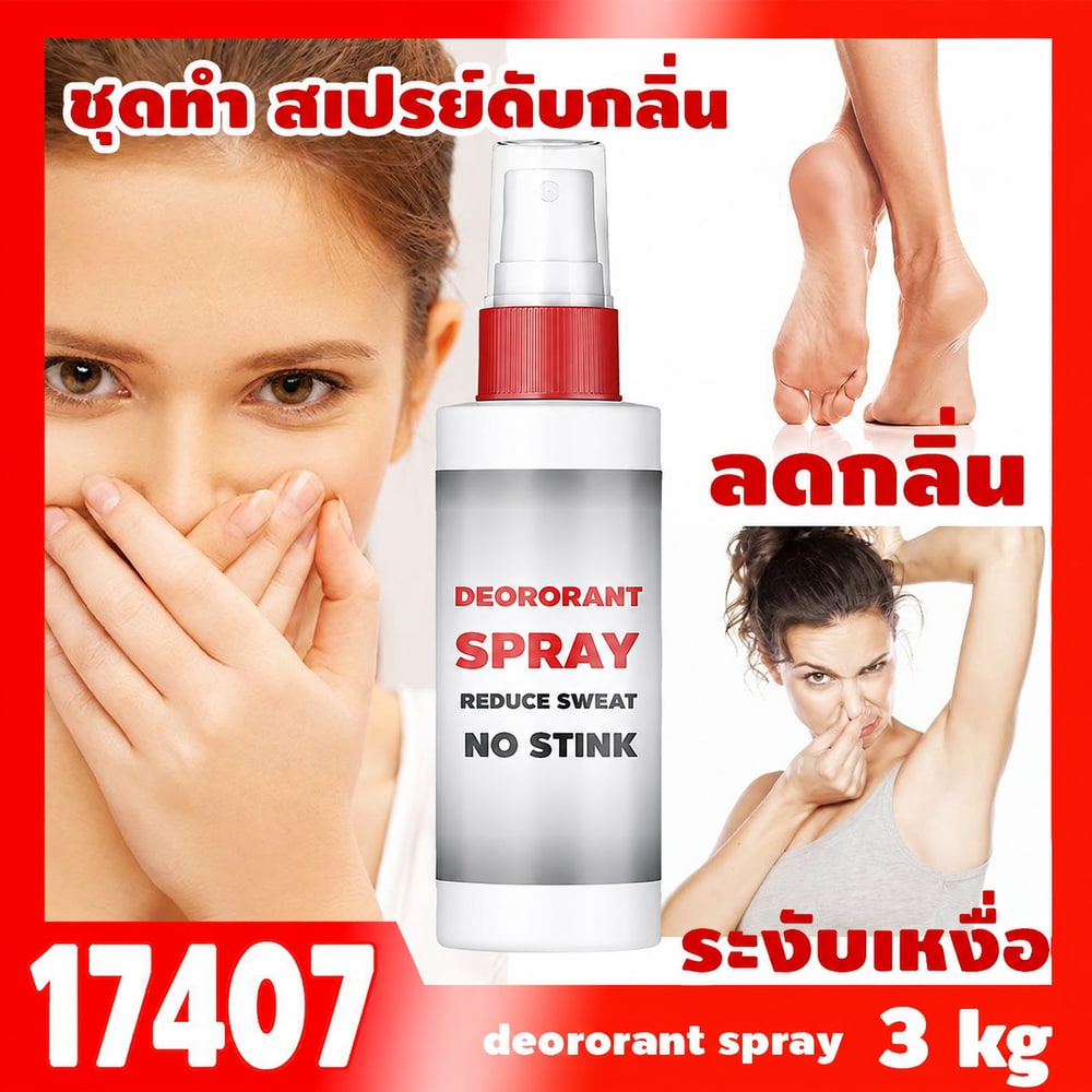 ชุดทำ สเปรย์ดับกลิ่นเท้า และรักแร้ ลดกลิ่นอับ และเหงื่อ-3kg