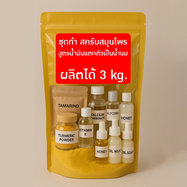 15513-ชุดทำ สครับสมุนไพร สูตรน้ำมันแตกตัวเป็นน้ำนม-3kg (สีเหลือง)
