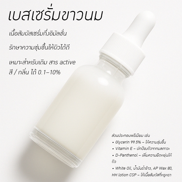เบสเซรั่มขาวนม สูตร 3 – เซรั่มกึ่งอิมัลชั่นสำเร็จรูป