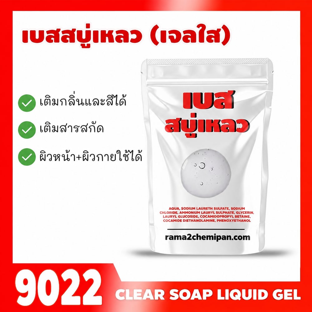 9022 เบสสบู่เหลวใส