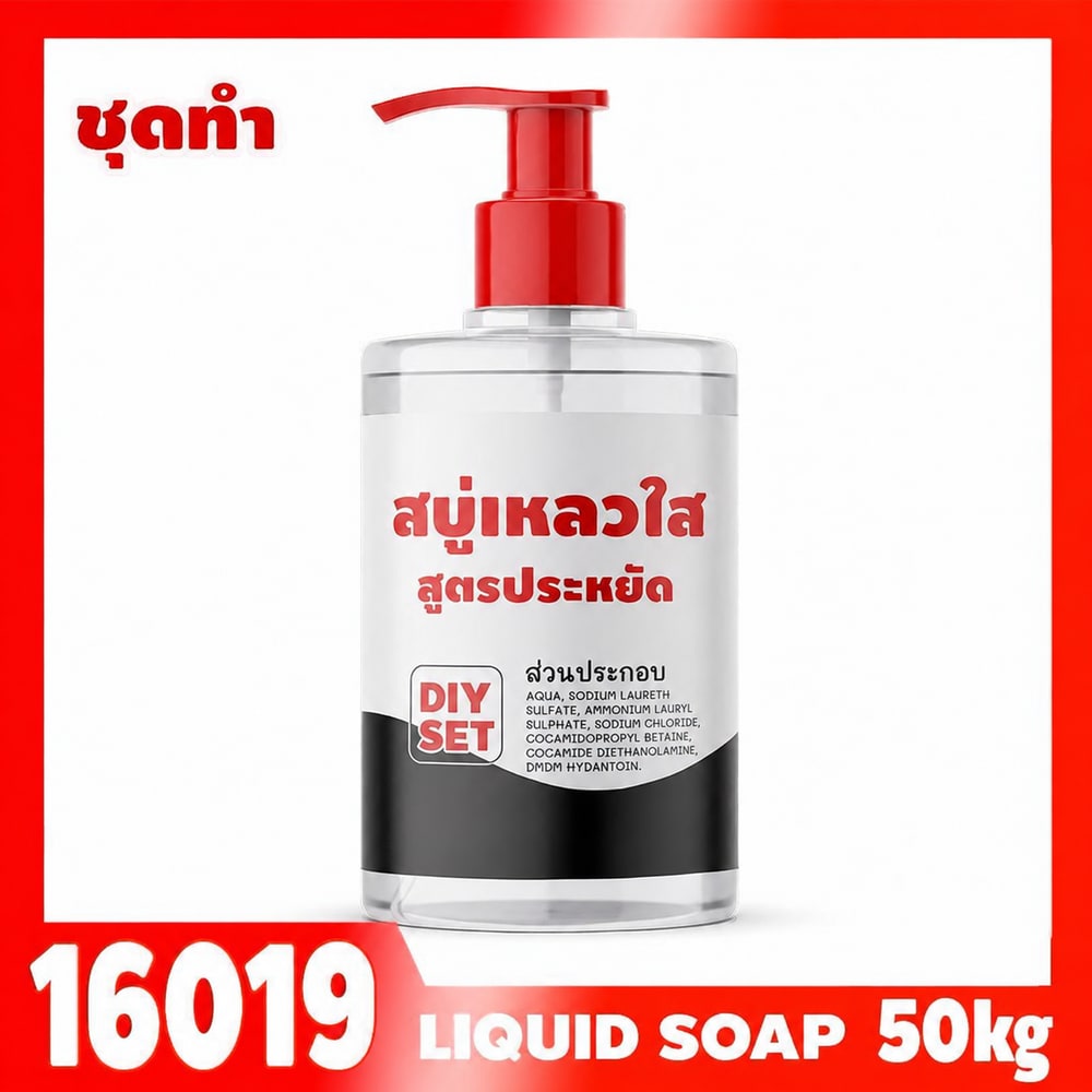 16019 ชุดทำ สบู่เหลว (ใส) สูตรประหยัด ไม่มีน้ำหอม – 50kg อาบน้ำ ล้างมือ ล้างหน้า