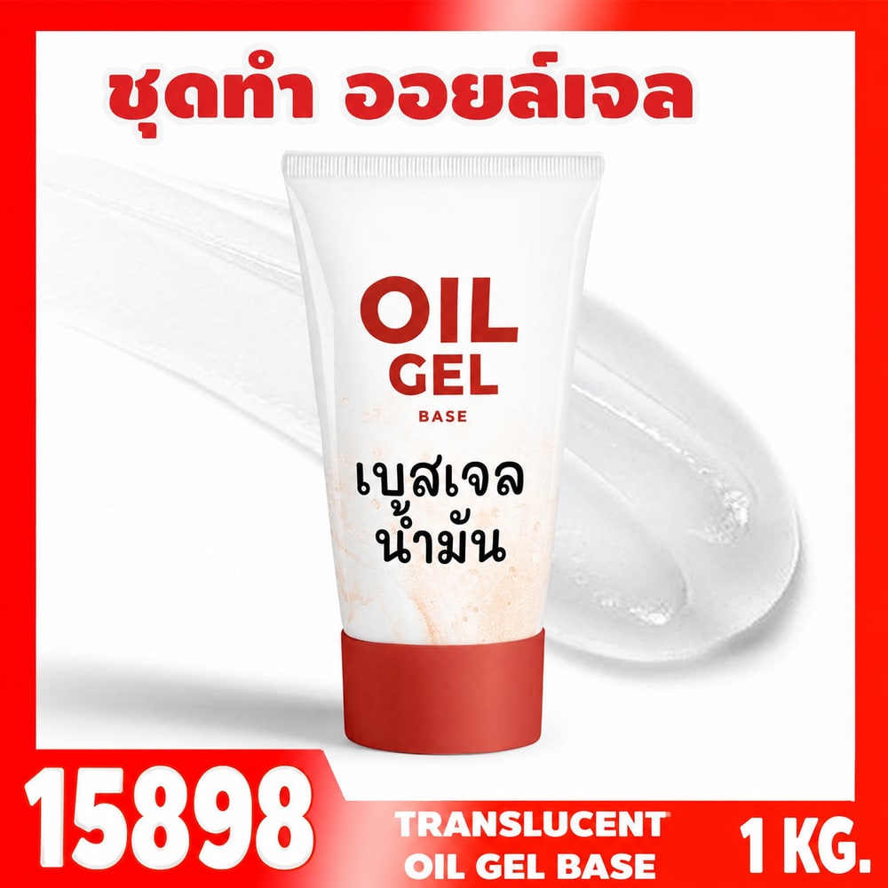 15898 ชุดทำ เบสเจลน้ำมันกึ่งใส-1kg