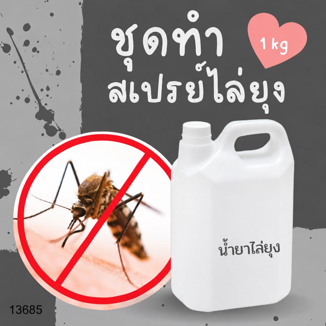 13685 PYCM-132 ชุดทำ สเปรย์ไล่ยุง 1kg.