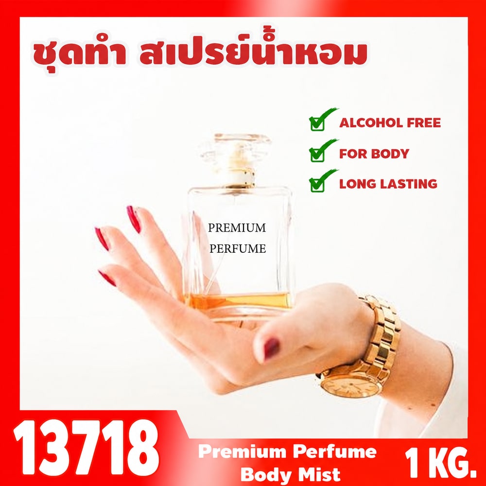 13718 ชุดทำ สเปรย์น้ำหอมฉีดผิว พรีเมียม-1kg