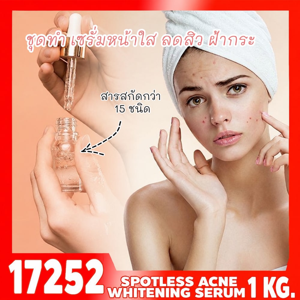 17252 ชุดทำ เซรั่มหน้าใส ลดสิว ฝ้ากระ-1kg