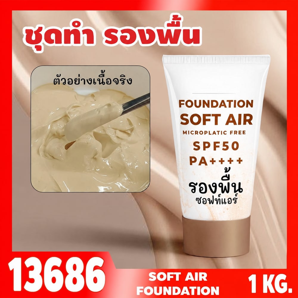 13686 ชุดทำ รองพื้นซอฟท์แอร์≈SPF50 spf++++ เนื้อบางเบา กันแดดกันน้ำกันเหงื่อดี
