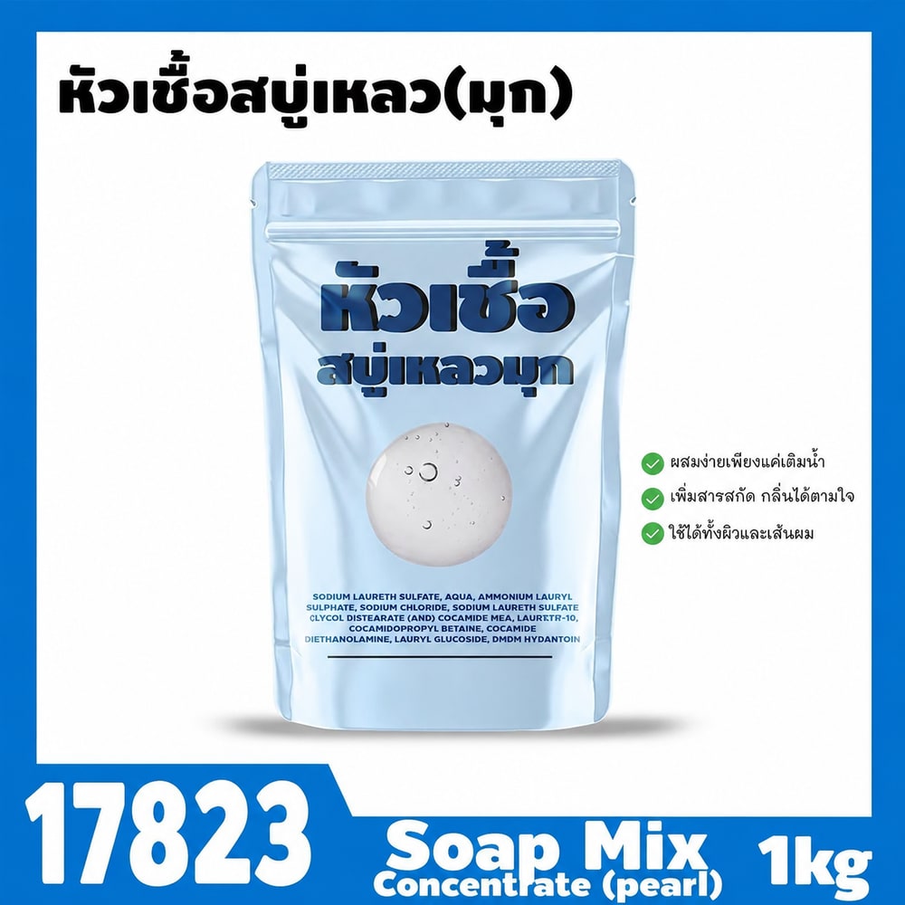 17823 หัวเชื้อสบู่เหลว (มุก)