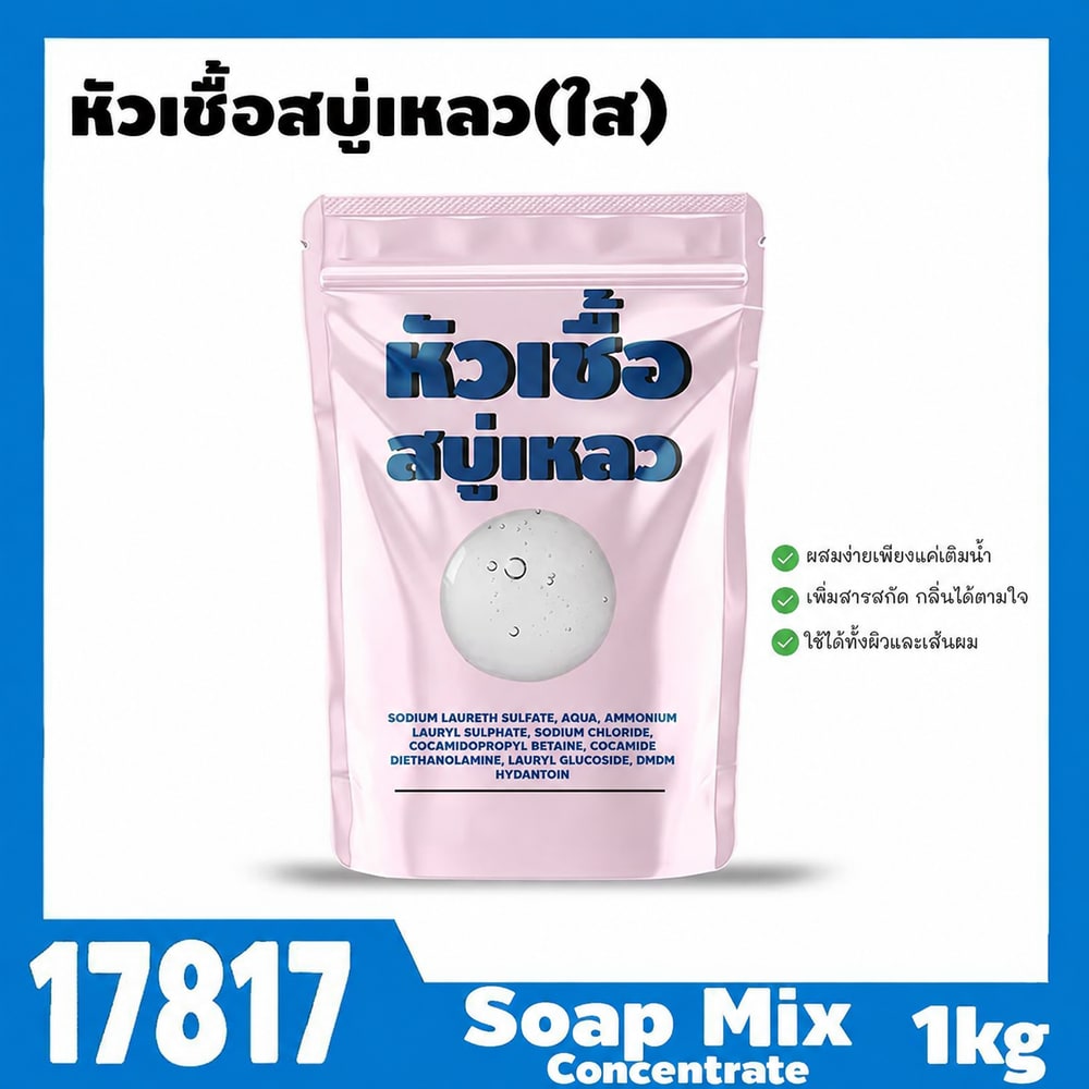 17817 หัวเชื้อสบู่เหลว (ใส)