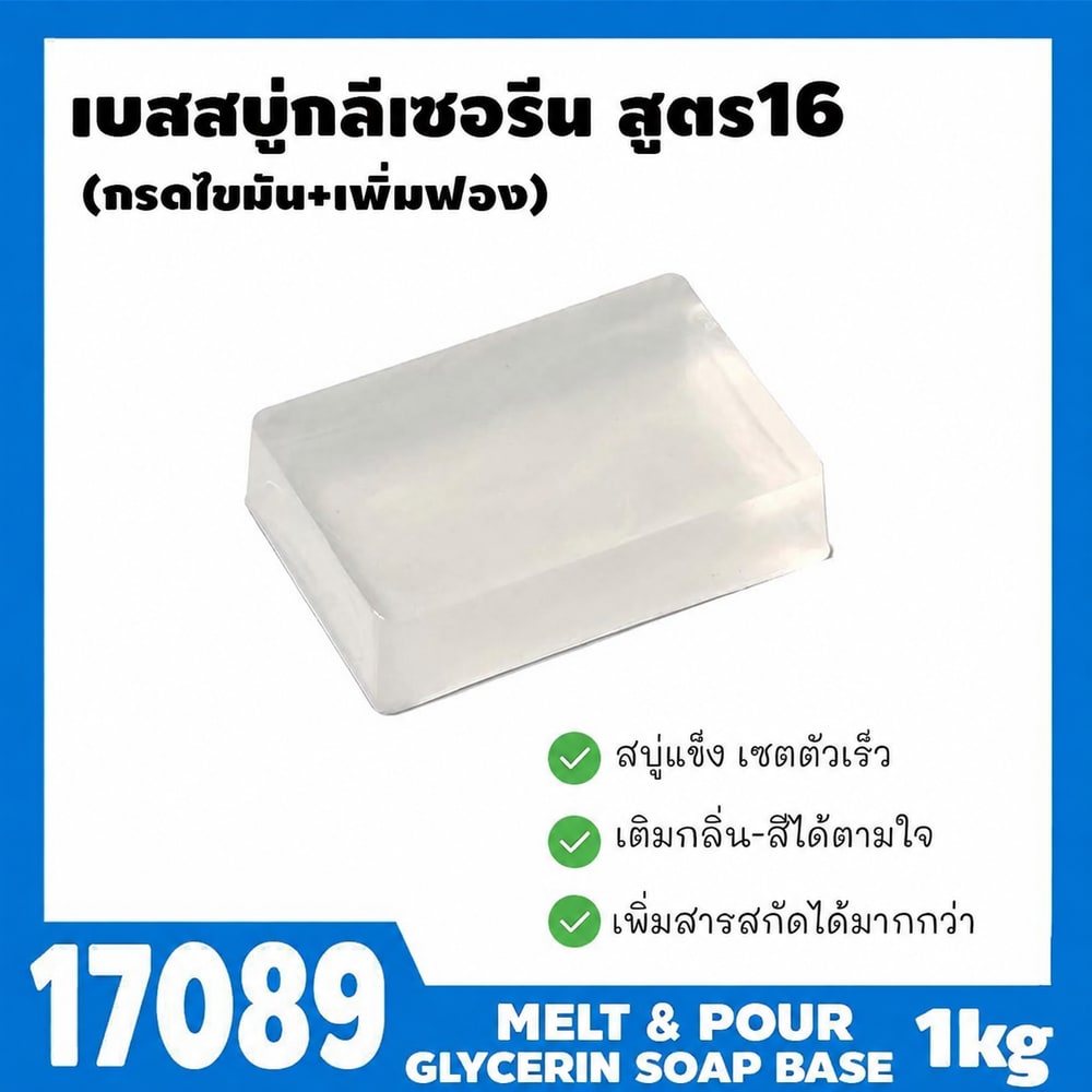 17089 เบสสบู่กลีเซอรีนใส สูตร16 กรดไขมัน สบู่เนื้อแข็งดี เซตตัวเร็ว ฟองละเอียดเยอะ