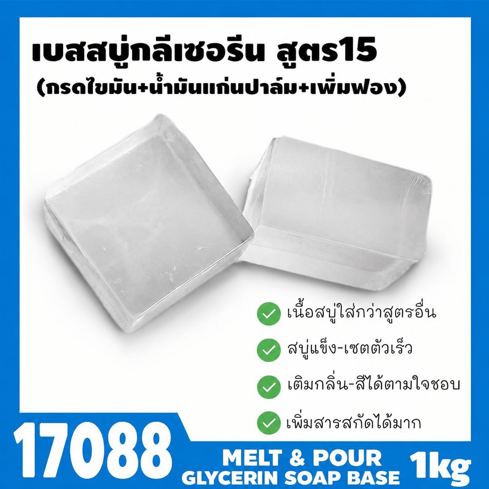 17088 เบสสบู่กลีเซอรีนใส สูตร15