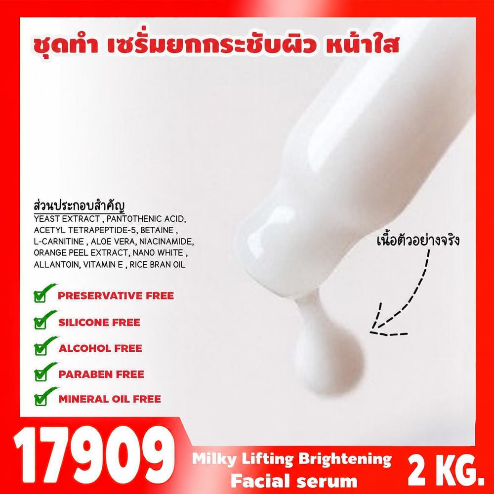 17909 ชุดทำ เซรั่มยกกระชับผิว หน้าใส-2kg (เนื้อเซรั่มสีขาวนม)