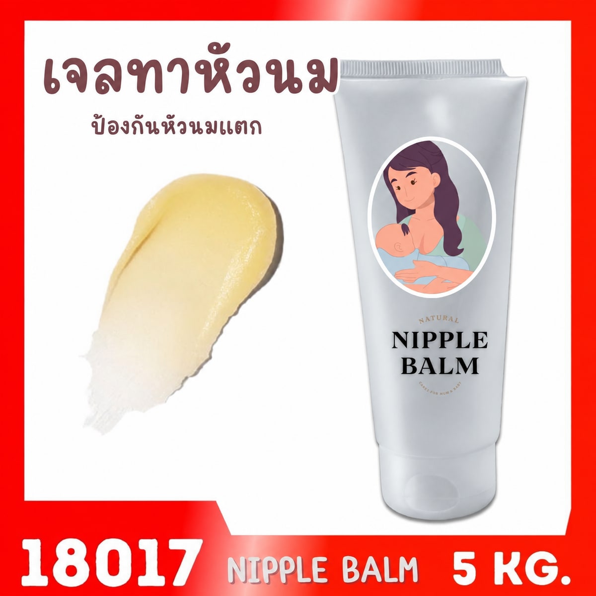 18017 ชุดทำ เจลทาหัวนมป้องกันหัวนมแตก-1kg