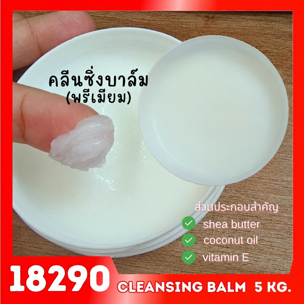 18290 ชุดทำ คลีนซิ่งบาล์ม พรีเมียม-5kg