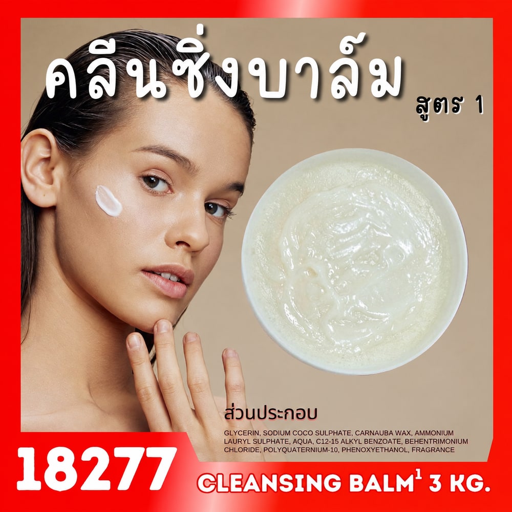 18277 ชุดทำ คลีนซิ่งบาล์ม สูตร1 – 3kg