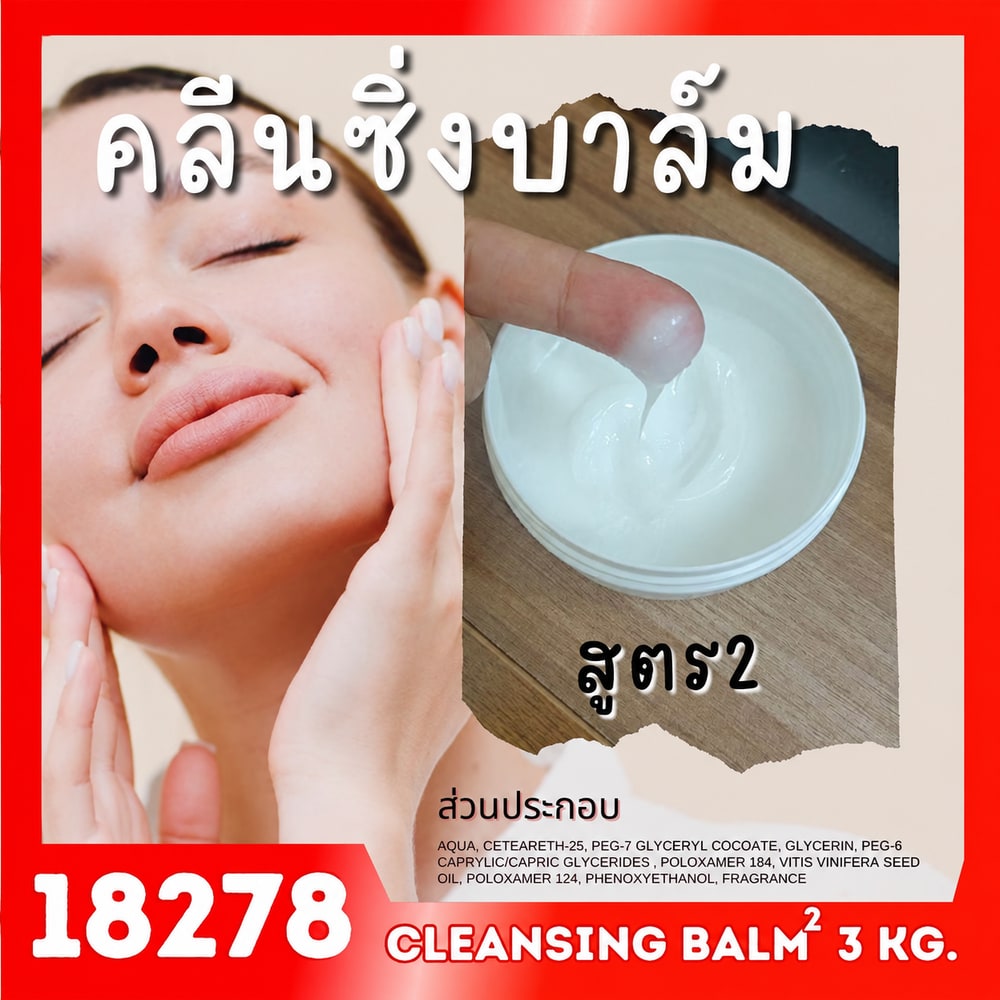 18278 ชุดทำ คลีนซิ่งบาล์ม สูตร2 – 3kg