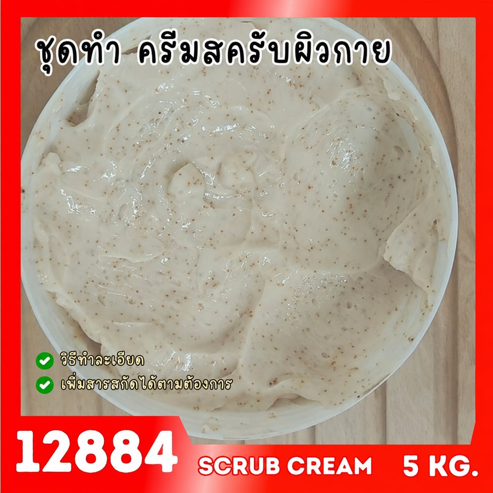 12884 ชุดทำ ครีมสครับผิว – 5kg