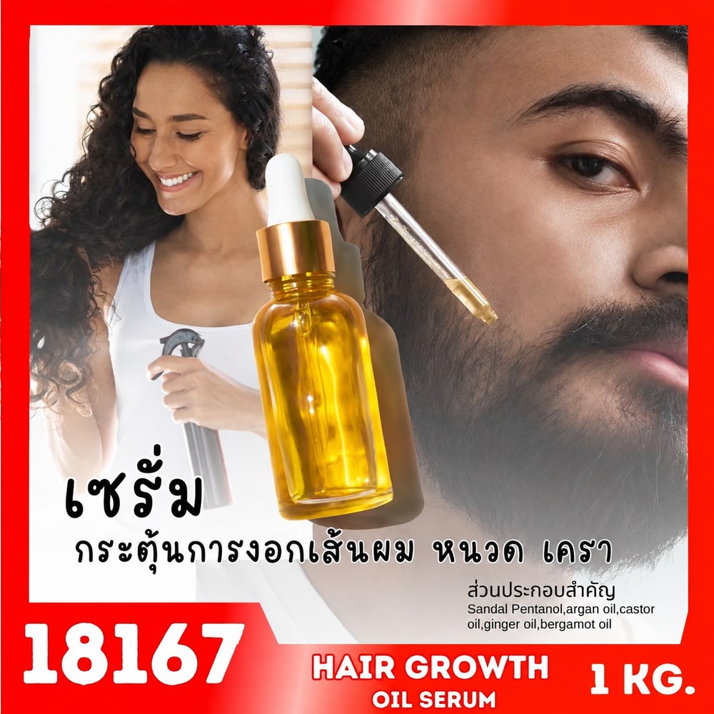18167 ชุดทำ เซรั่มน้ำมันเร่งผมยาว กระตุ้นการงอก ของเส้นผม/หนวด/เครา-1kg
