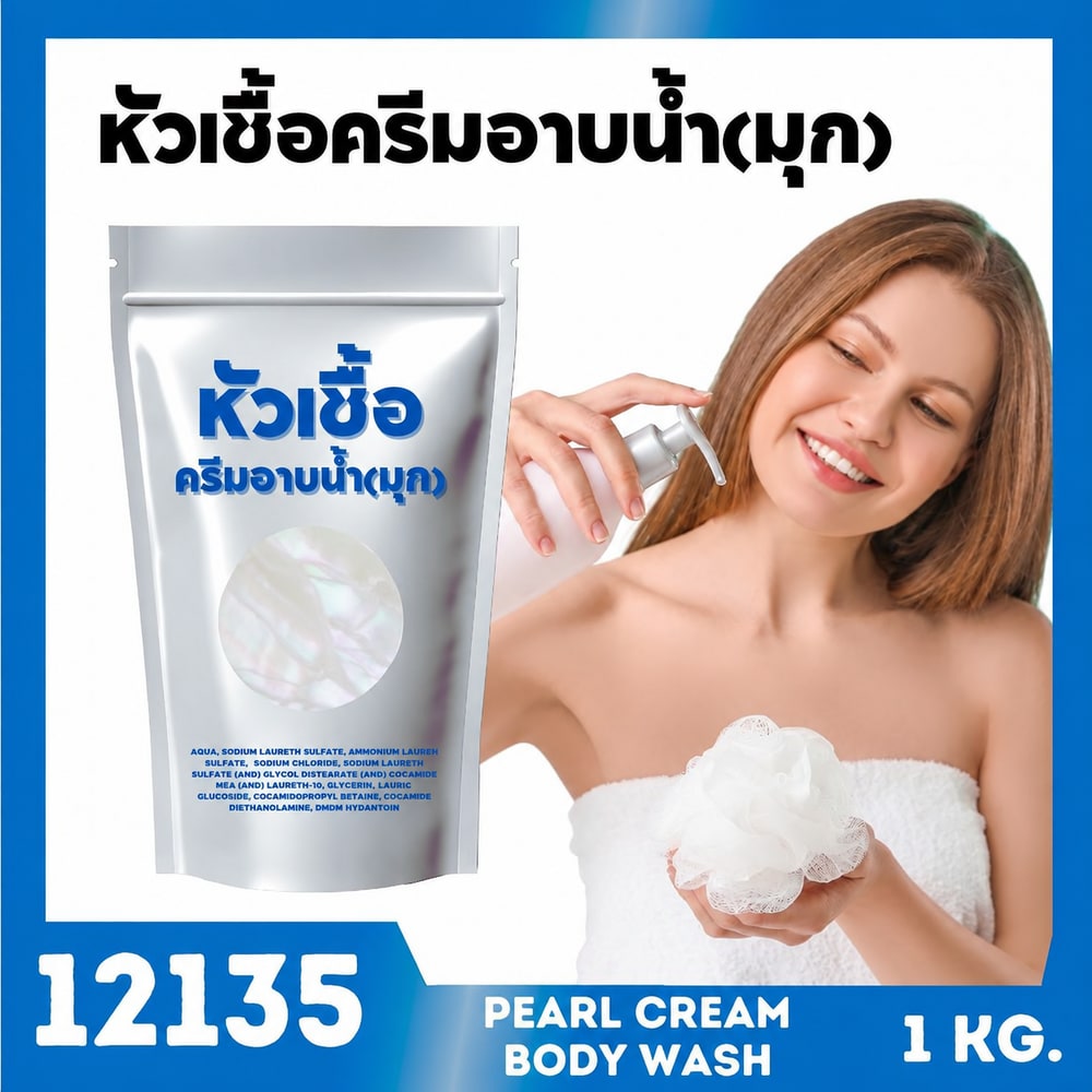 12135 หัวเชื้อเบสครีมอาบน้ำกึ่งสำเร็จรูป (เนื้อมุก)