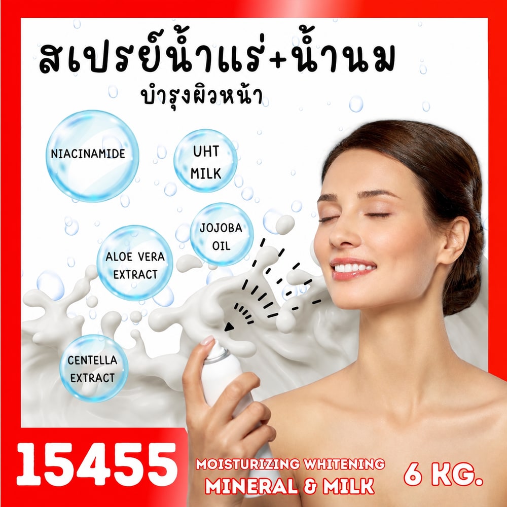15455 ชุดทำ สเปรย์น้ำแร่ น้ำนม บำรุงผิวหน้า-6kg