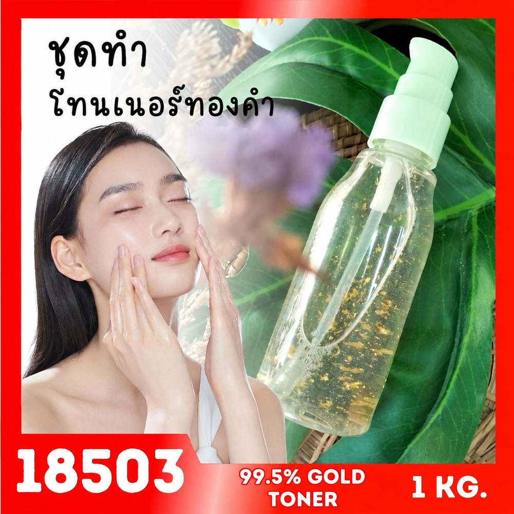 18503 ชุดทำ โทนเนอร์ทองคำ เพื่อผิวหน้ากระจ่างใส-1kg
