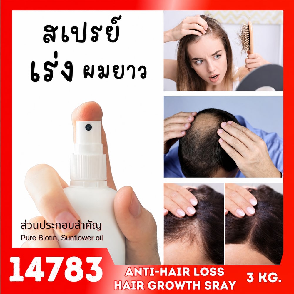 14783 ชุดทำ สเปรย์เร่งการงอกของเส้นผม-3kg