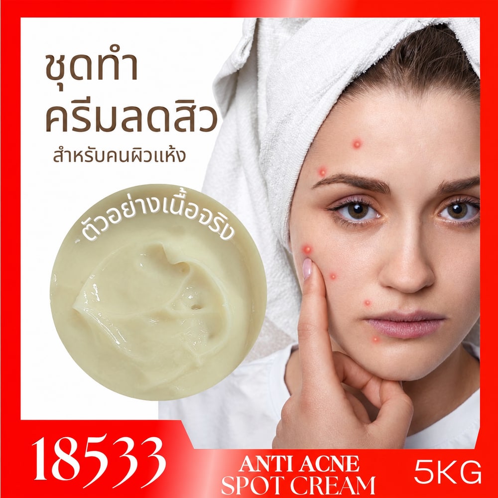 18533 ชุดทำ แอคเน่สปอตครีม ครีมแต้มสิว-5kg (ผิวแห้ง)