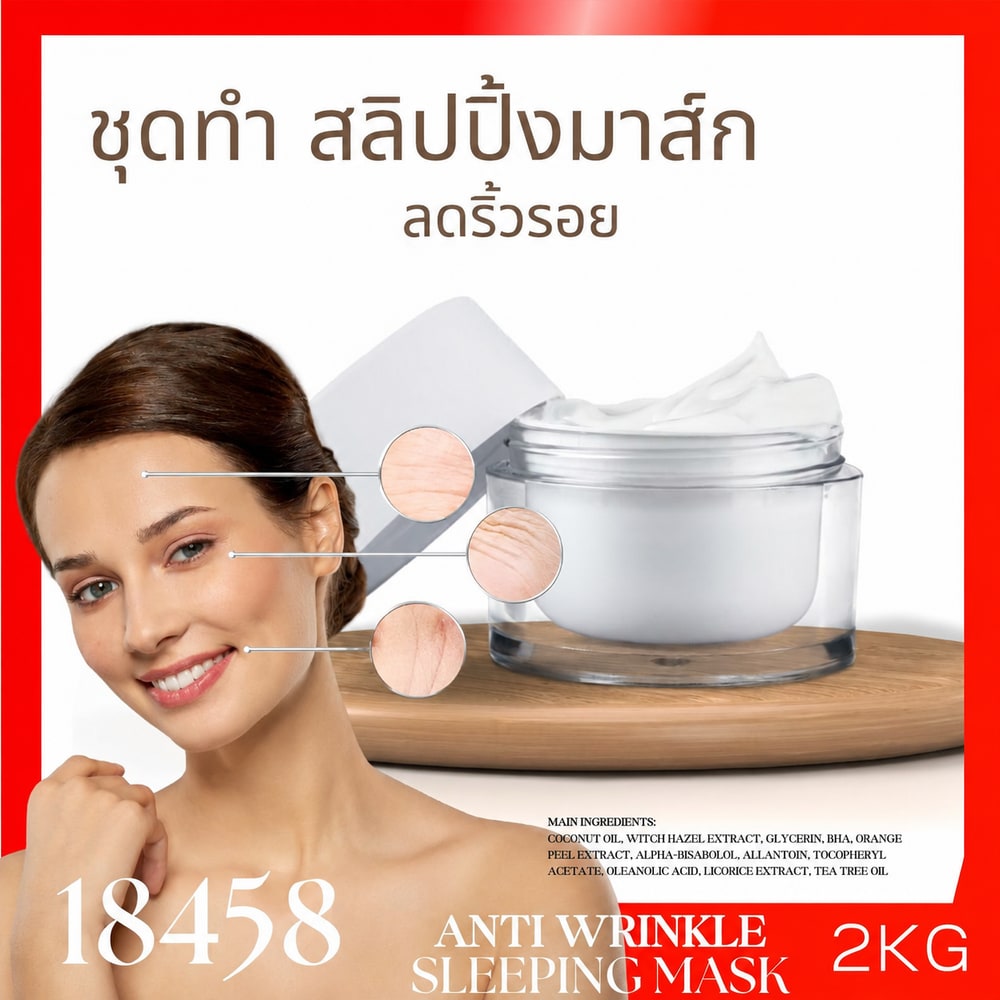 18458 ชุดทำ แอนตี้ วริงเคิล แอนด์ มอยส์เจอไรซิ่ง สลิปปิ้ง มาส์ก-2kg