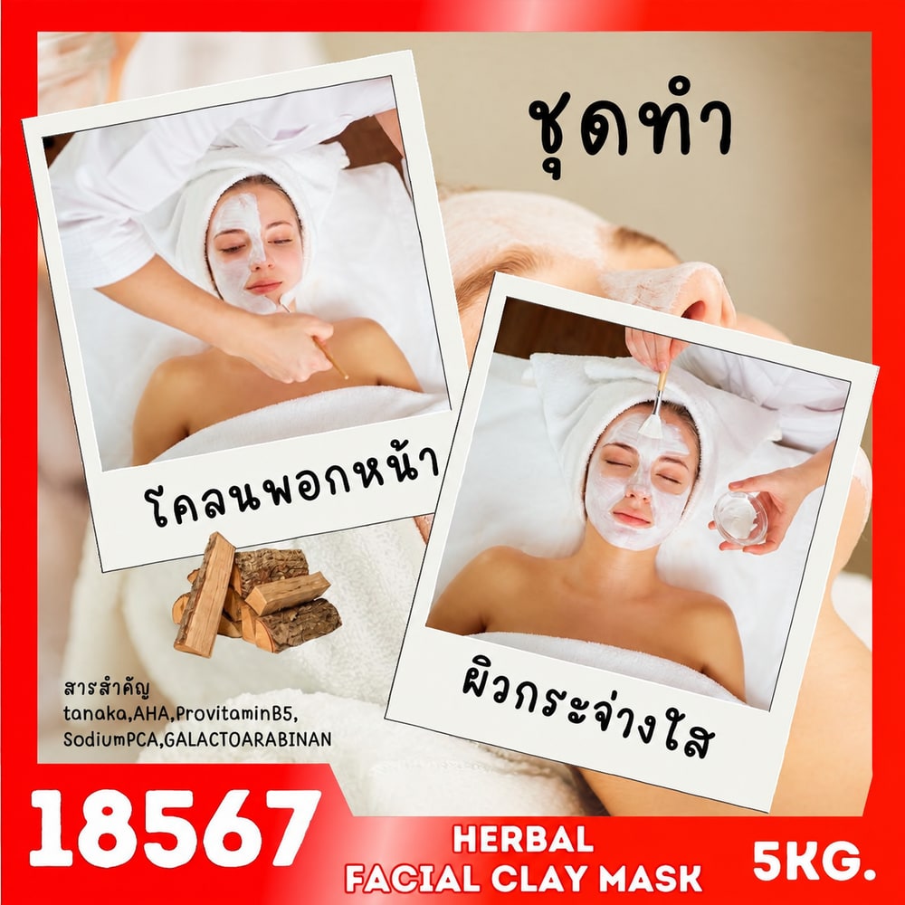 18567 ชุดทำ โคลนพอกหน้าสมุนไพร แบบครีม-5kg