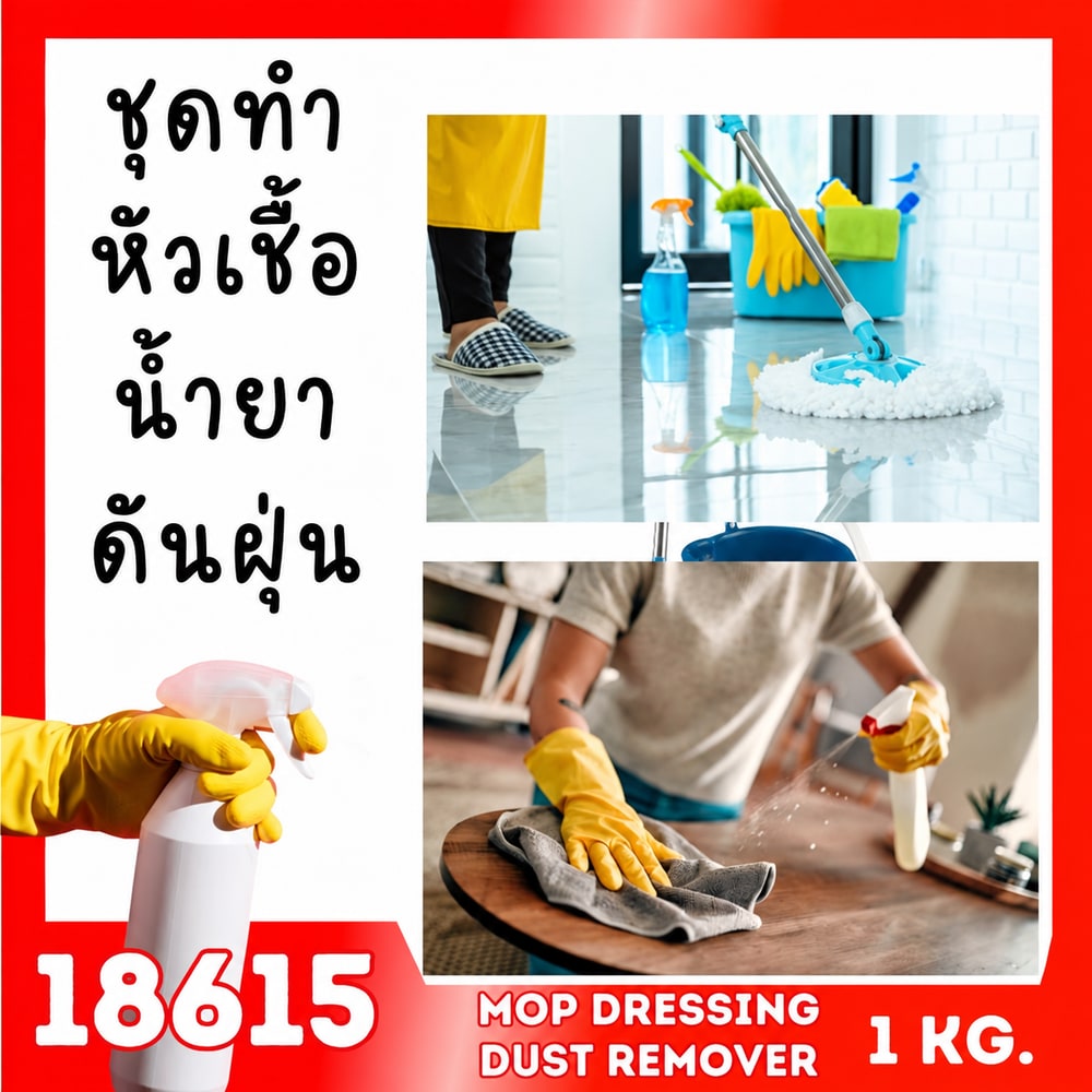18615 ชุดทำ หัวเชื้อน้ำยาดันฝุ่น แบบประหยัด พื้นผิวทั่วไป-1kg