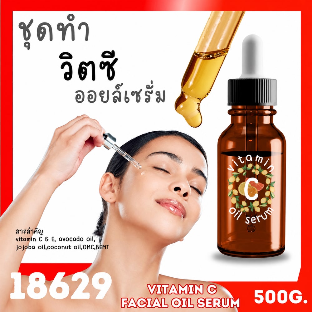18629 ชุดทำ เซรั่มวิตซี (เบสน้ำมัน)-500g
