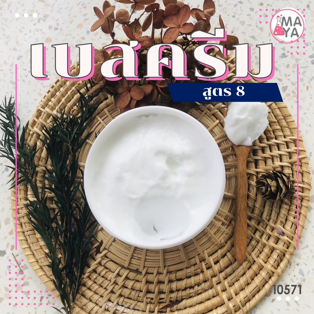10571 เบสครีม สูตร 8