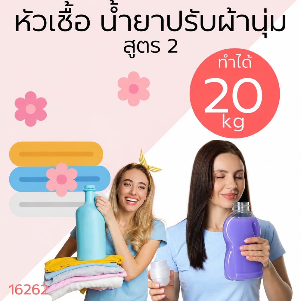 16262 หัวเชื้อน้ำยาปรับผ้านุ่มกึ่งสำเร็จรูป สูตร2