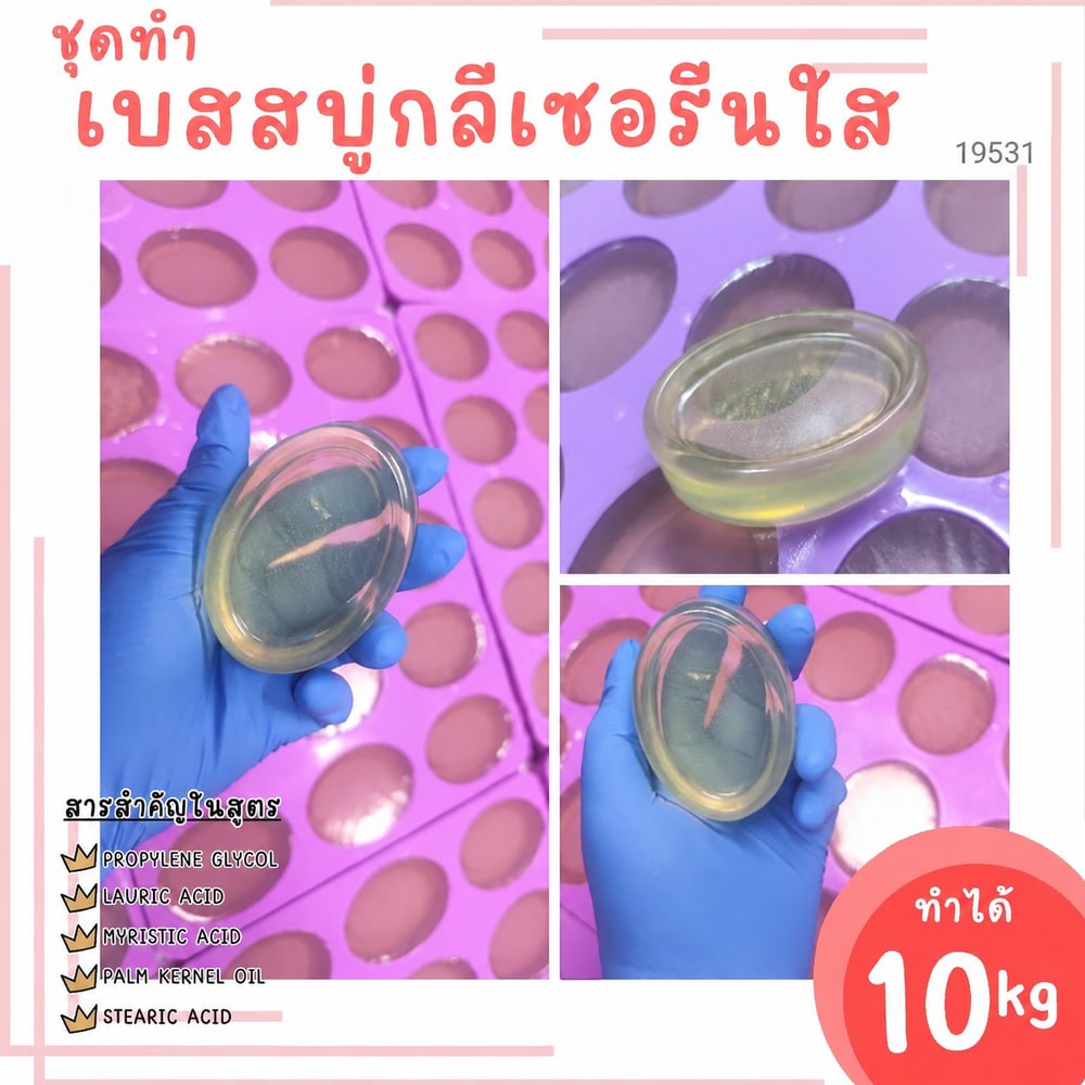 19531 ชุดทำ เบสสบู่กลีเซอรีนใส-10kg (นน.12.5kg)