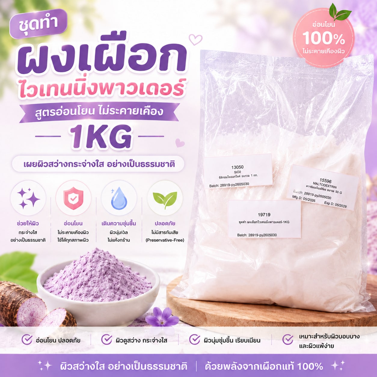 19719 ชุดทำ ผงเผือกไวเทนนิ่งพาวเดอร์-1kg