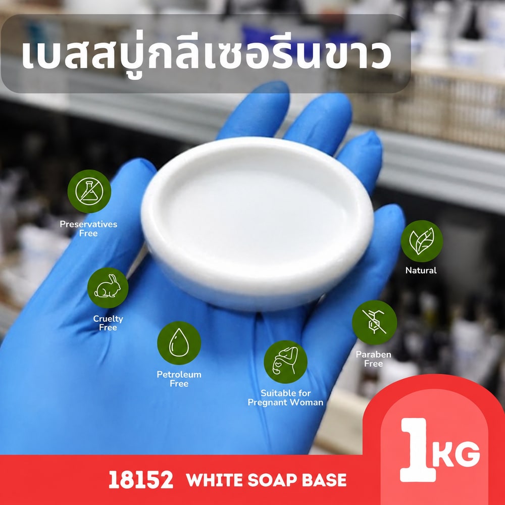 18152 เบสสบู่กลีเซอรีนขาว
