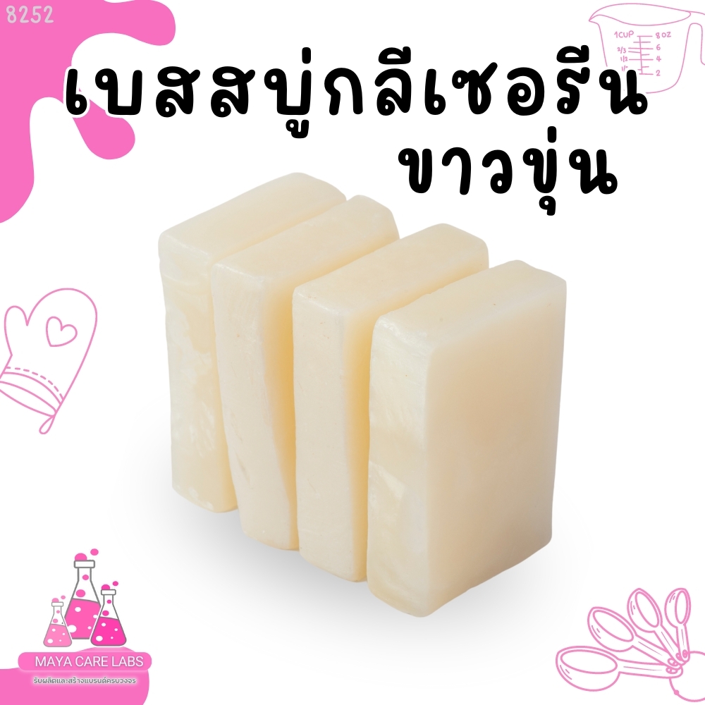 8252 เบสสบู่กลีเซอรีนขาวขุ่น