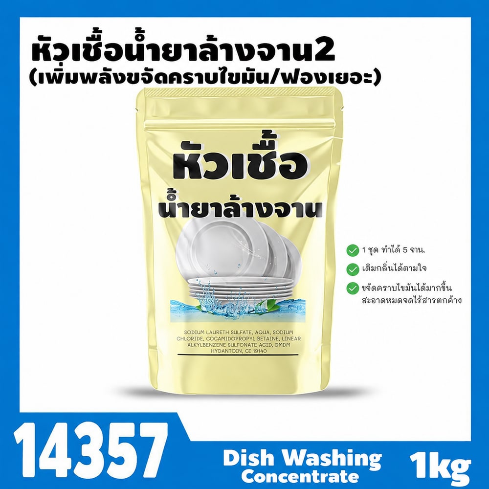 14357 หัวเชื้อน้ำยาล้างจาน-1kg (ทำได้ 5 kg) + เพิ่มพลังขจัดคราบ ฟองเยอะ