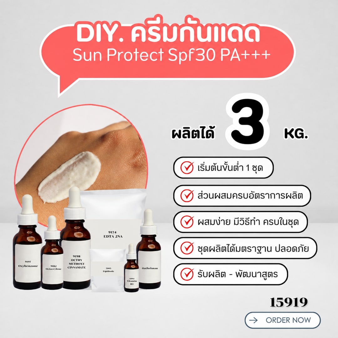 15919 ชุดทำ โลชั่นน้ำหอมบำรุงผิว พร้อมกันแดด spf30 PA+++ (3kg)
