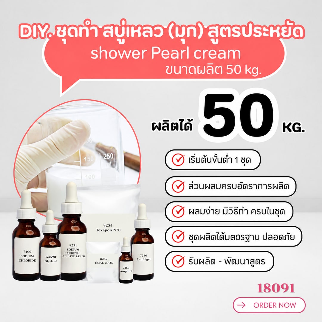 18091 สบู่เหลว (มุก) สูตรประหยัด ไม่มีน้ำหอม – 50kg