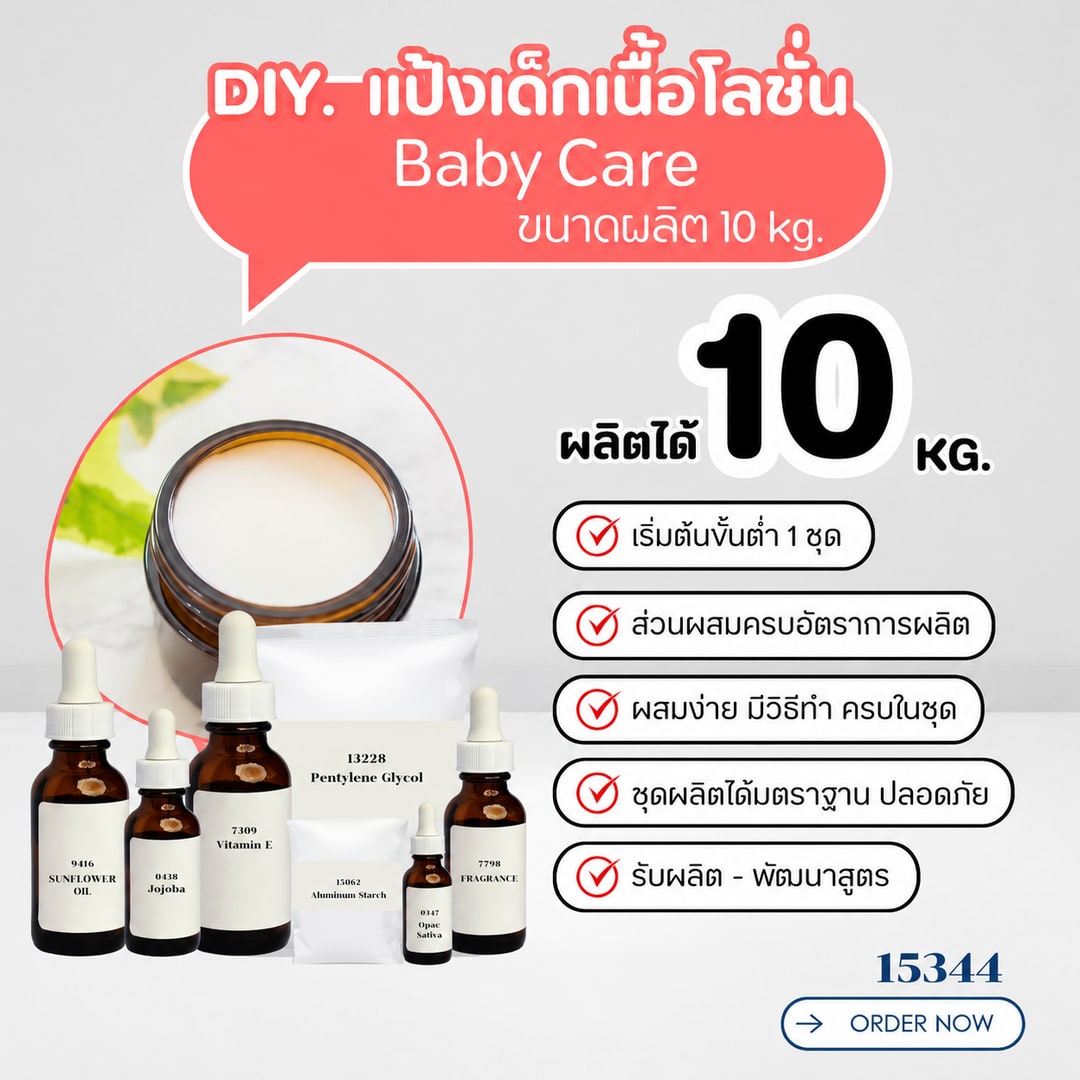 15344 ชุดทำ แป้งเด็กเนื้อโลชั่น ปราศจากสารกันเสีย- 10kg