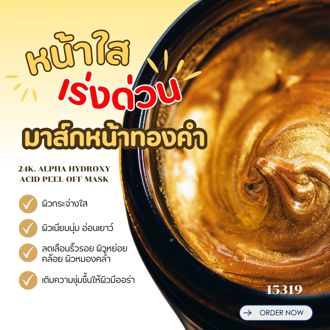 15319 ชุดทำ มาส์กหน้าแบบลอกได้ทองคำ Alpha Hydroxy Acid Peel-off Mask