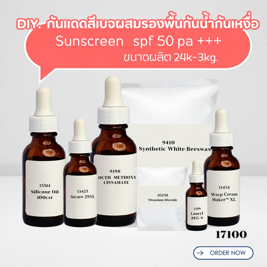 17100 ชุดทำ กันแดดสีเบจผสมรองพื้นกันน้ำกันเหงื่อ SPF 50 PA+++ Sunscreen 1kg.