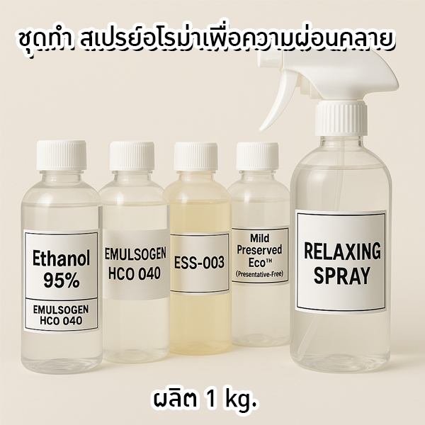 13977-ชุดทำผลิต สเปรย์อโรม่าเพื่อความผ่อนคลาย – ขนาด 1 กิโลกรัม