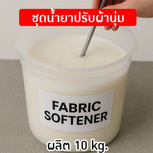 12101-ชุดทำ น้ำยาปรับผ้านุ่ม(hot process) 10 กิโลกรัม