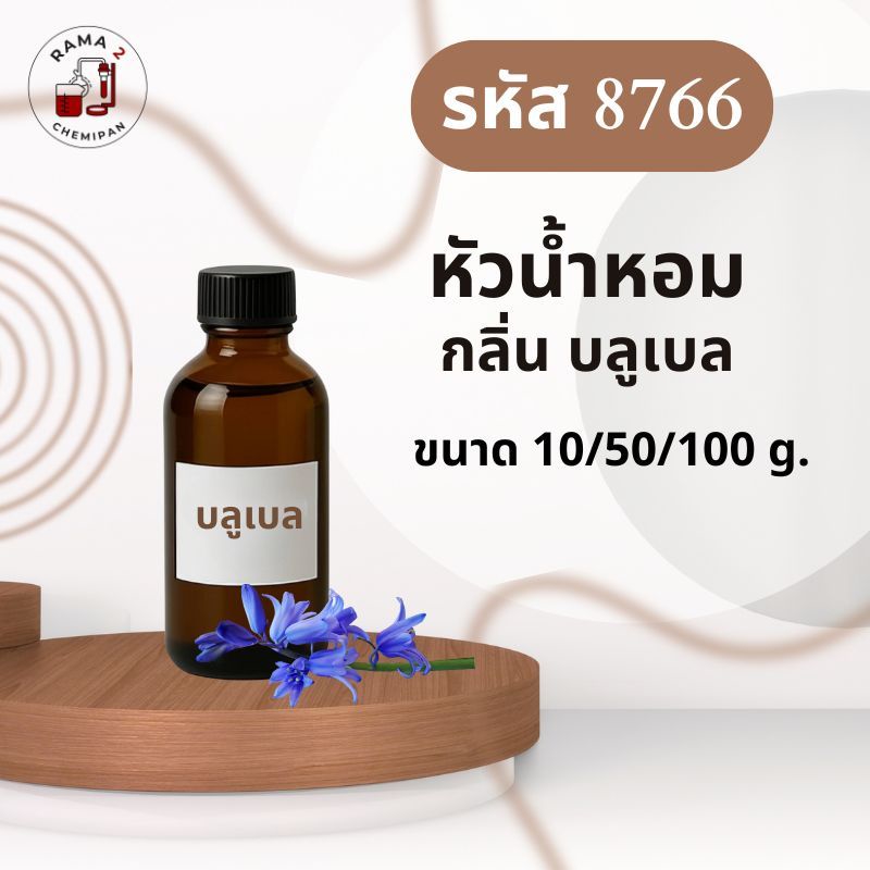 8766-หัวน้ำหอมกลิ่น บลูเบล