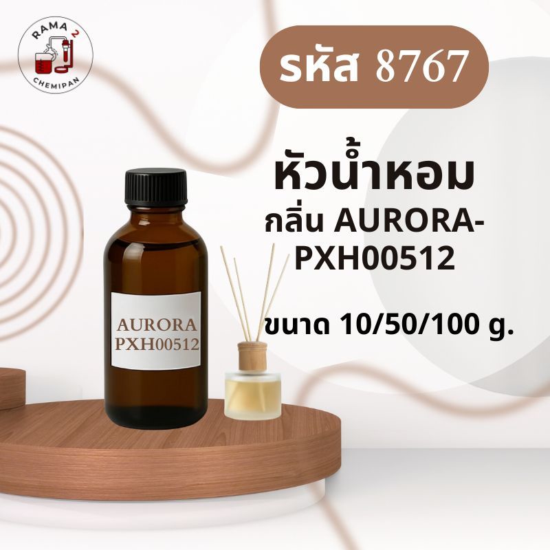 8767หัวน้ำหอมกลิ่น AURORA